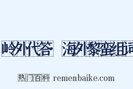 岭外代答·海外黎蛮组词是什么意思的图片